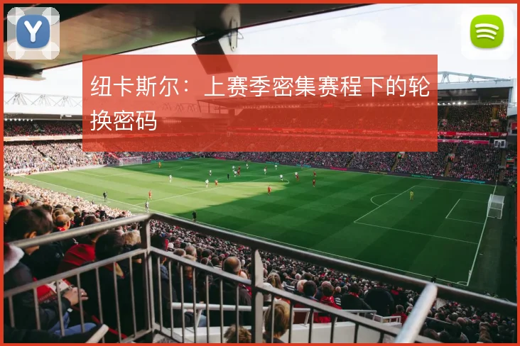 纽卡斯尔：上赛季密集赛程下的轮换密码