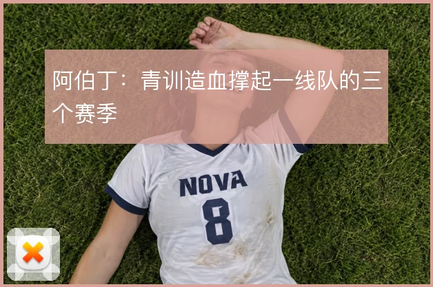 阿伯丁:青训造血撑起一线队的三个赛季