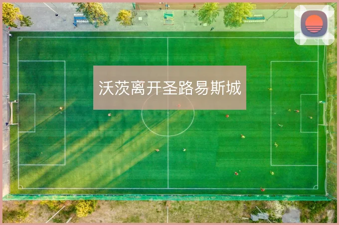 沃茨离开圣路易斯城