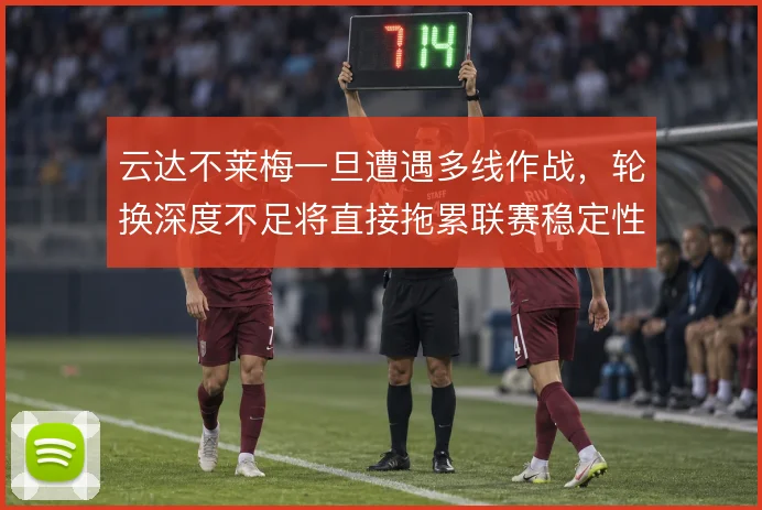 云达不莱梅一旦遭遇多线作战,轮换深度不足将直接拖累联赛稳定性