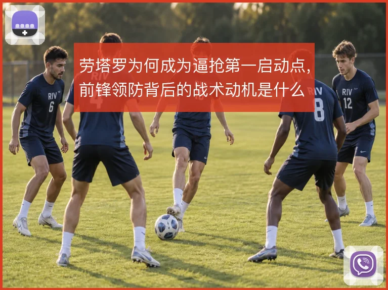 劳塔罗为何成为逼抢第一启动点,前锋领防背后的战术动机是什么