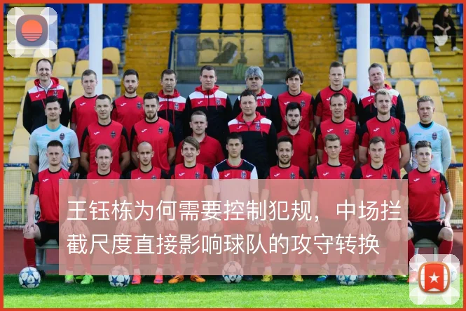 王钰栋为何需要控制犯规,中场拦截尺度直接影响球队的攻守转换