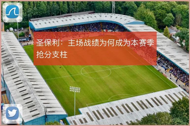 圣保利：主场战绩为何成为本赛季抢分支柱