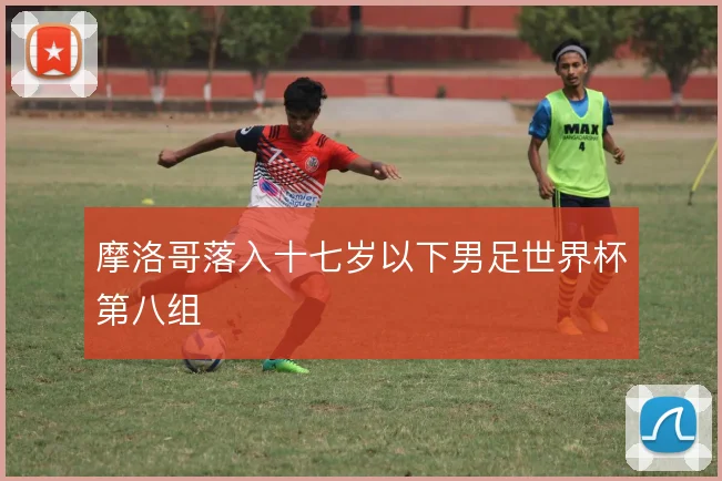 摩洛哥落入十七岁以下男足世界杯第八组