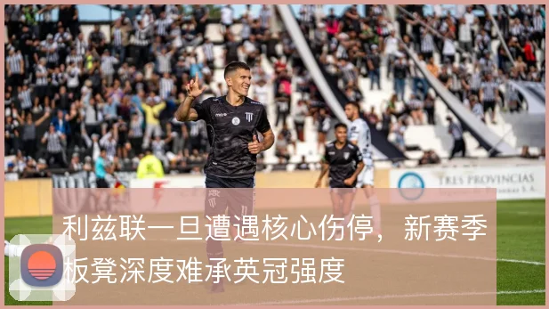 利兹联一旦遭遇核心伤停，新赛季板凳深度难承英冠强度