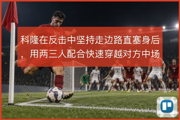 科隆在反击中坚持走边路直塞身后，用两三人配合快速穿越对方中场线