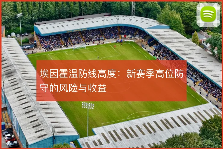 埃因霍温防线高度：新赛季高位防守的风险与收益