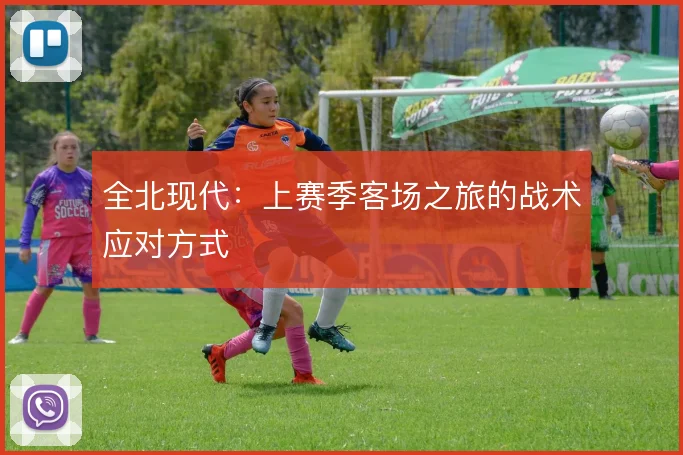 全北现代：上赛季客场之旅的战术应对方式