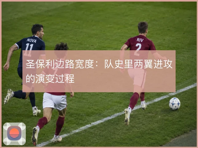 圣保利边路宽度：队史里两翼进攻的演变过程