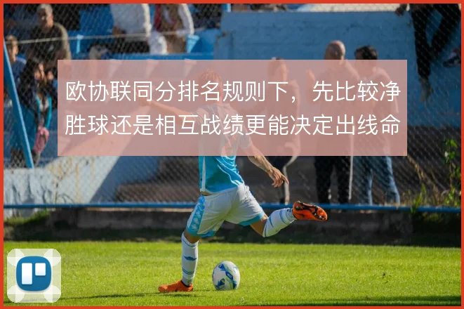 欧协联同分排名规则下,先比较净胜球还是相互战绩更能决定出线命运