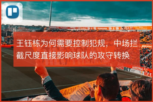 王钰栋为何需要控制犯规,中场拦截尺度直接影响球队的攻守转换