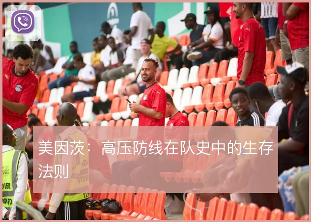 美因茨：高压防线在队史中的生存法则
