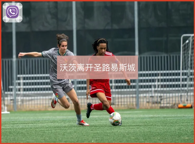 沃茨离开圣路易斯城
