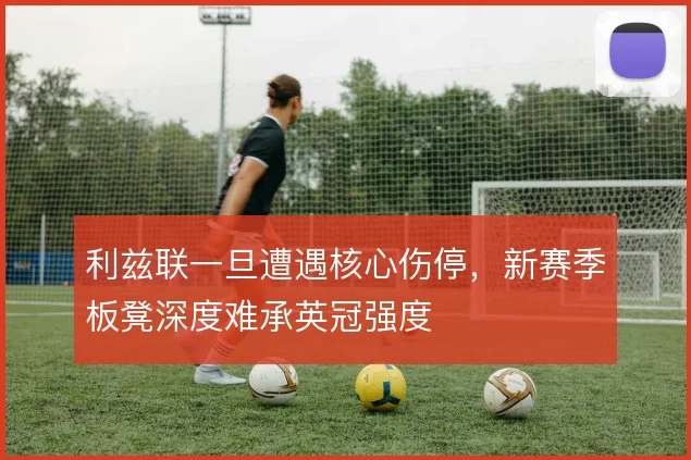 利兹联一旦遭遇核心伤停，新赛季板凳深度难承英冠强度