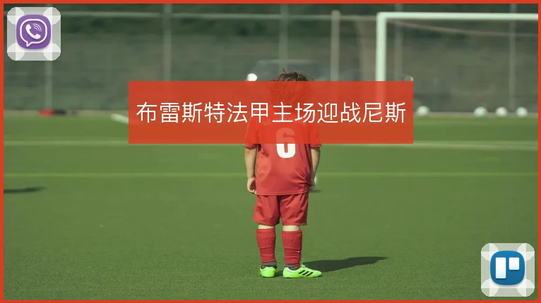 布雷斯特法甲主场迎战尼斯