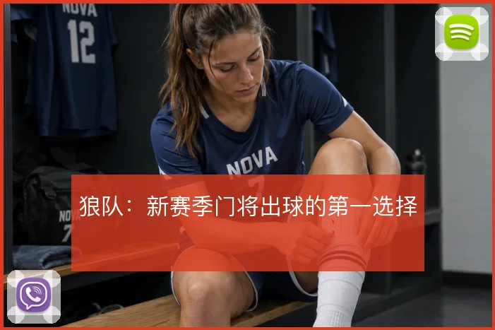 狼队：新赛季门将出球的第一选择