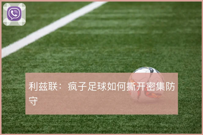 利兹联：疯子足球如何撕开密集防守