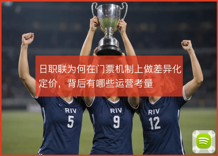 日职联为何在门票机制上做差异化定价，背后有哪些运营考量