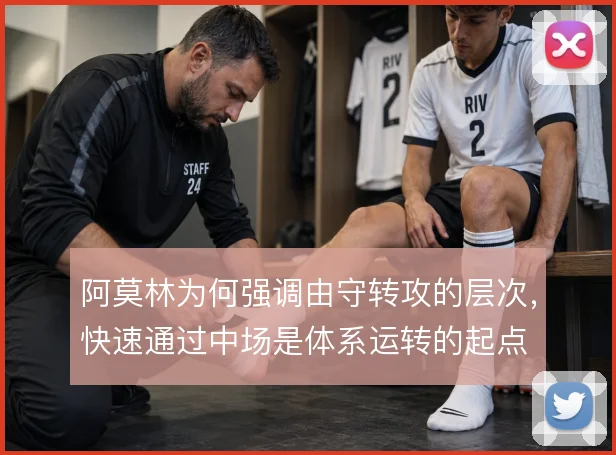 阿莫林为何强调由守转攻的层次，快速通过中场是体系运转的起点