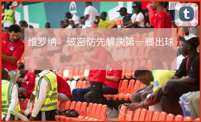 维罗纳：破密防先解决第一脚出球