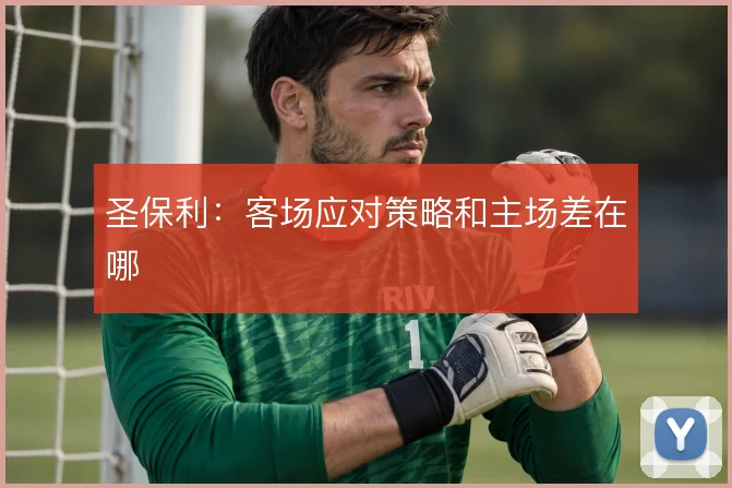 圣保利:客场应对策略和主场差在哪
