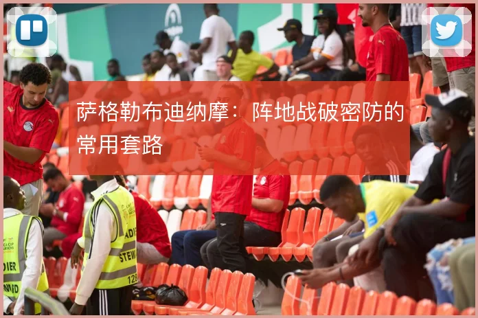 萨格勒布迪纳摩:阵地战破密防的常用套路