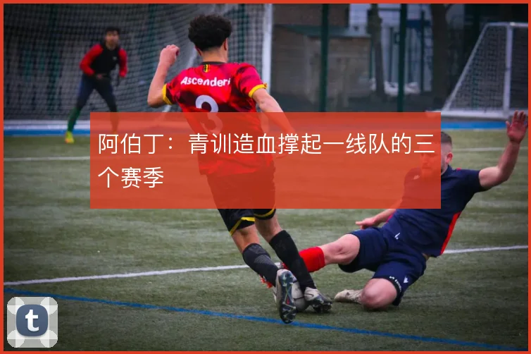 阿伯丁:青训造血撑起一线队的三个赛季