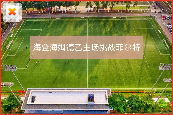 海登海姆德乙主场挑战菲尔特