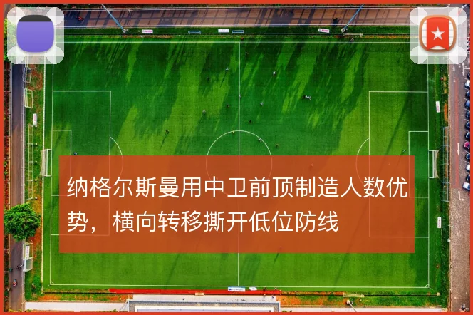 纳格尔斯曼用中卫前顶制造人数优势，横向转移撕开低位防线
