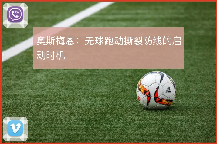 奥斯梅恩：无球跑动撕裂防线的启动时机