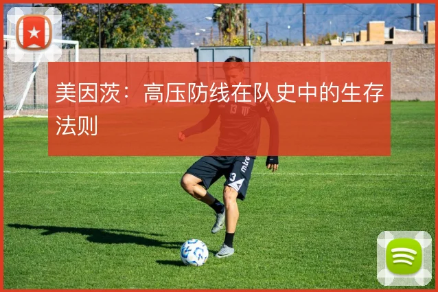 美因茨：高压防线在队史中的生存法则