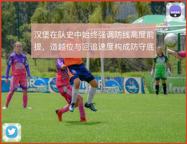 汉堡在队史中始终强调防线高度前提,造越位与回追速度构成防守底色