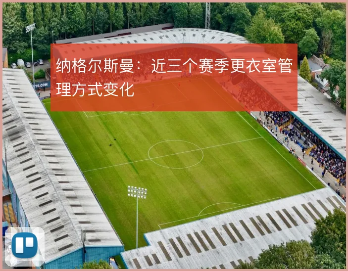 纳格尔斯曼：近三个赛季更衣室管理方式变化