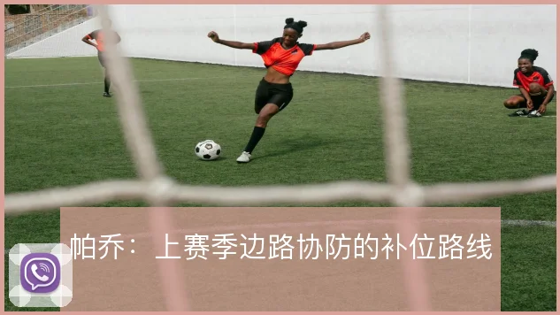 帕乔：上赛季边路协防的补位路线