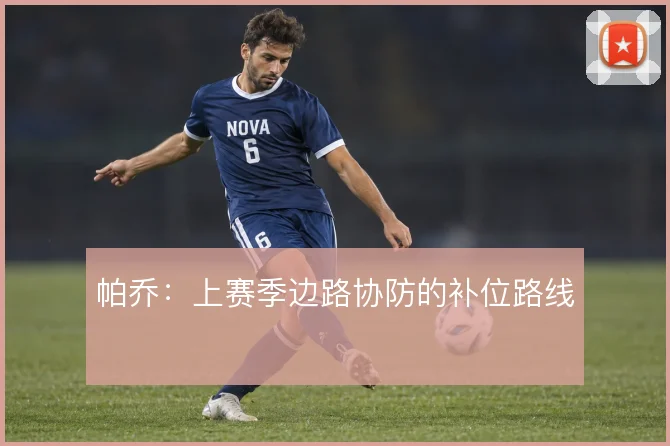 帕乔：上赛季边路协防的补位路线