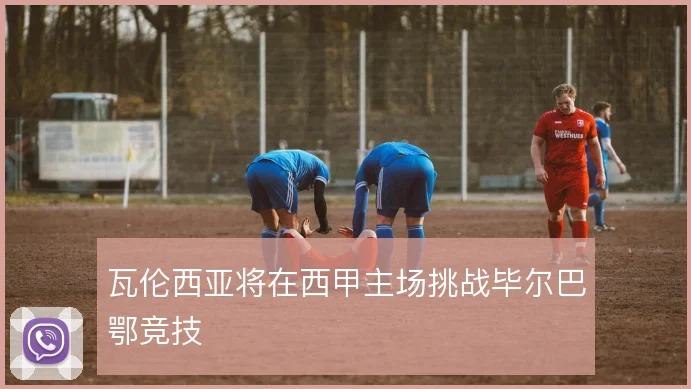 瓦伦西亚将在西甲主场挑战毕尔巴鄂竞技