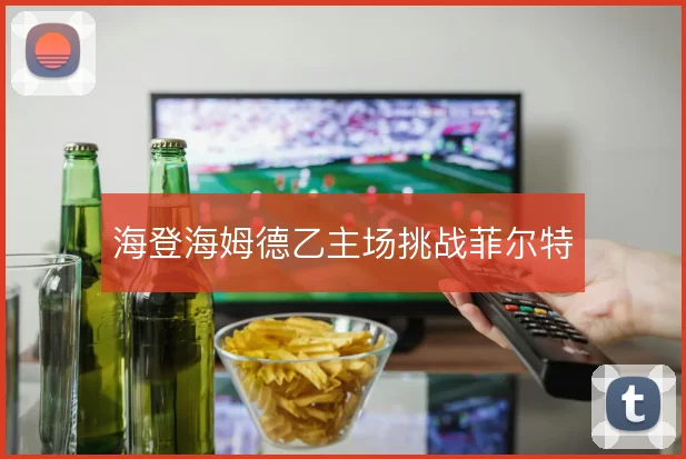 海登海姆德乙主场挑战菲尔特