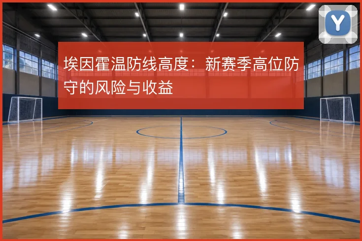 埃因霍温防线高度：新赛季高位防守的风险与收益