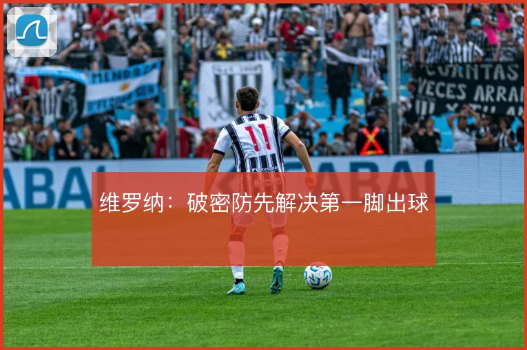 维罗纳：破密防先解决第一脚出球