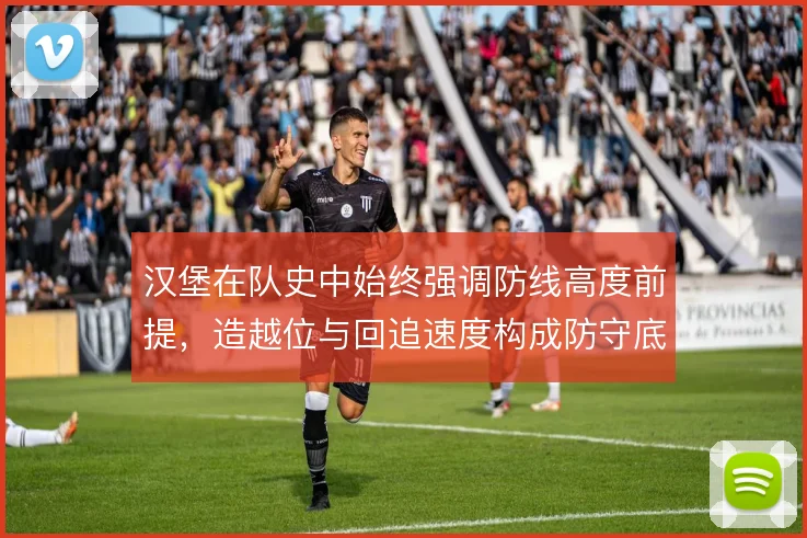 汉堡在队史中始终强调防线高度前提,造越位与回追速度构成防守底色