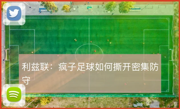 利兹联：疯子足球如何撕开密集防守